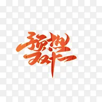 预热双十一 元素 电商 促销