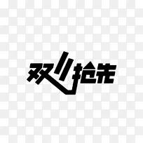 双十一字体元素