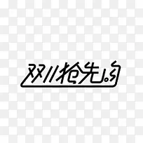 双十一字体元素