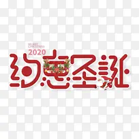 约惠圣诞字体设计