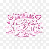 七夕节浪漫之约手绘字体