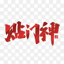 2022虎年贴门神艺术字