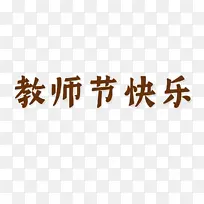 教师节快乐艺术字体感恩