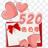 520告白季爱心信件
