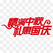 情满中秋礼惠国庆艺术字体设计