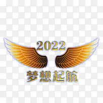 梦想起航2022