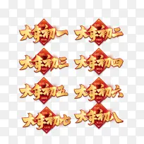 大年初一到初八字体元素