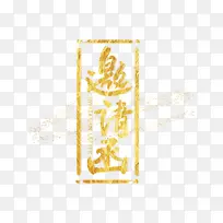 邀请函主题文字