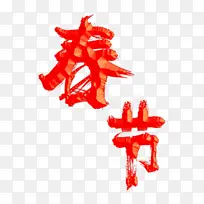 春节艺术字元素