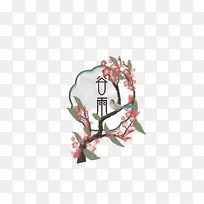 谷雨梅花树枝二十四节气