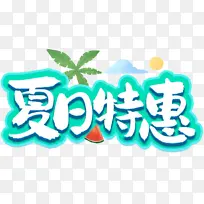 夏日特惠日式卡通艺术字