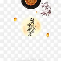 国庆中秋贺中秋迎国庆月饼灯笼竹子月亮