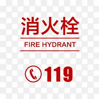 消火栓标识贴