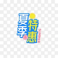 夏日特惠字体促销