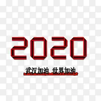 折叠字体效果2020世界加油