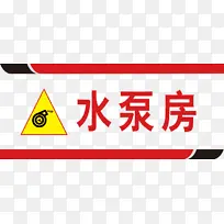 水泵危险警示标识