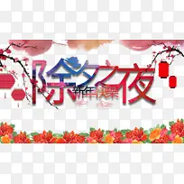春节除夕之夜梅花灯笼花朵