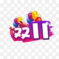双11汽球艺术字设计