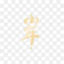 小年艺术字字样