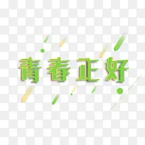 青春正好字体元素