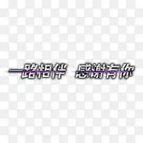 一路相伴感谢有你