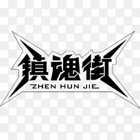 镇魂街艺术字