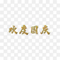 金色边缘文字