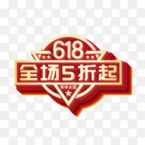 618全场5折起立体艺术字
