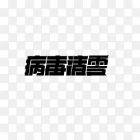 平面的字体设计