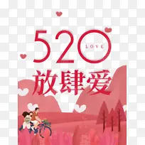 520情人节520放肆爱情侣单车爱心