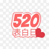 520表白日1