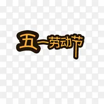 五一 字体 元素