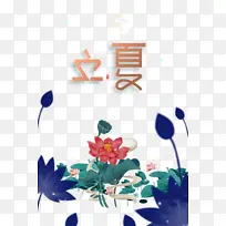 立夏荷花祥云二十四节气