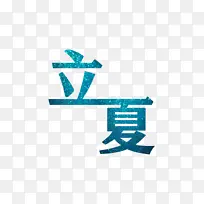 夏日立夏字体