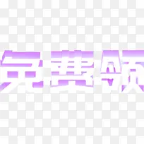 免费领立体字效果