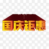 国庆钜惠促销艺术字