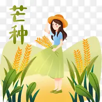 芒种，夏日 小女孩 卡通人物