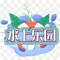 蓝色系水上乐园创意设计艺术字