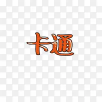 简单卡通字体