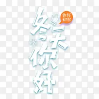冬天你好艺术字卡通元素图