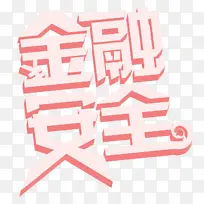 金融安全暖色系艺术字体