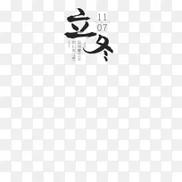 立冬排版字体