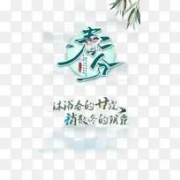 春分创意艺术字柳条元素图