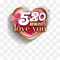 520情人节520爱的告白爱心