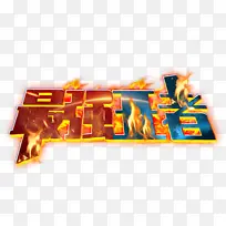 电竞最强王者