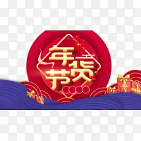 年货节立体艺术字卡通元素图