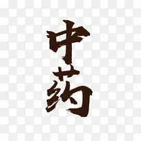 艺术字药铺