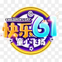 快乐61 童心飞扬