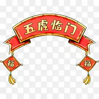 五虎临门标题