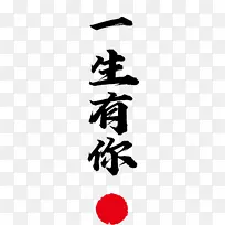 一生有你的爱